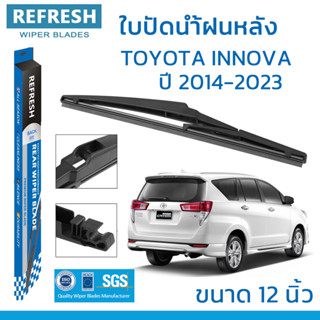 ใบปัดน้ำฝนหลัง REFRESH สำหรับ TOYOTA INNOVA (ปี 2014-2023)ขนาด 12" BACKFIT ตรงรุ่น (RB660) รูปทรงสปอร์ต พร้อมยางรีดน้ำ