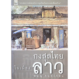 กงสุลไทยในเมืองลาว พิษณุ จันทร์วิทัน "ประสบการณ์ ของนักการฑูตในประเทศเพื่อนบ้าน"