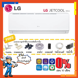 แอร์แอลจี LG รุ่น Jet Cool NCL ระบบ Fixspeed คอยล์ทองแดง ทนทาน เย็นไว