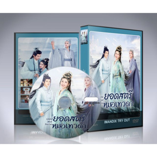 DVD ซีรี่ย์จีน Little Mad Doctor (2023) ยอดสตรีหมอเทวดา 2 แผ่นจบ.(ซับไทย)