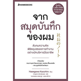 หนังสือ จากสมุดบันทึกของผม ผู้เขียน: HASEGAWA KAZUHIRO  สำนักพิมพ์: นานมีบุ๊คส์/nanmeebooks