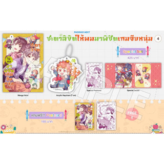 Special set (MG) ชะตาลิขิตให้ผมมาพิชิตเกมจีบหนุ่ม เล่ม 4