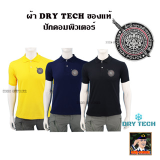 เสื้อโปโล ตำรวจ ผ้า DRY TECH ของแท้ 100 %  ปักตรา สำนักงานตำรวจแห่งชาติ ROYAL THAI POLICE มี สีดำ สีกรมท่า สีเหลือง