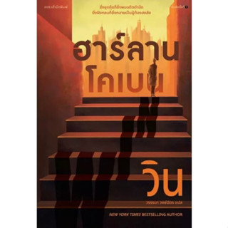 หนังสือมือหนึ่ง วิน (WIN) โดย ฮาร์ลาน โคเบน แถมปกใส