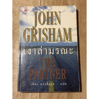 JOHN GRISHAM เงาล่ามรณะ