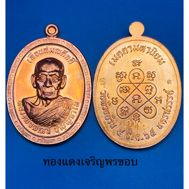 เหรียญหลวงพ่อพัฒน์ รุ่นเลื่อนสมณศักดิ์ ปี 2565 เนื้อทองแดงเจริญพรขอบ PSGA หลังยันต์เมตตามหานิยม