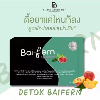 ดีท็อกใบเฟิร์น Detox Baifern แพคเกจใหม่ล่าสุด