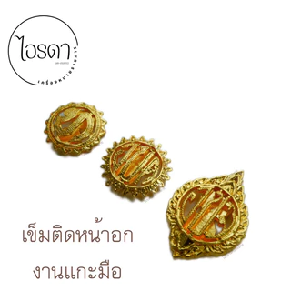 เข็มเทศบาล อบต. อบจ. ติดหน้าอก เข็มติดอกเสื้อกากีและปกติขาว งานแกะมือ งานสวยละเอียด