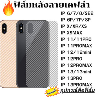 ฟิล์มหลังใส ลายเคฟล่า ฟิล์มกันรอย อุปกรณ์เสริมสำหรับ iPhone 13 Pro Max 12 Pro Max 11 Pro X XR XS Max 7/8 Plus 6/6s SE2