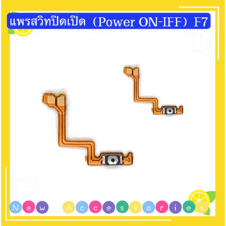 แพรสวิทปิดเปิด（ Power ON-OFF ）OPPO F7