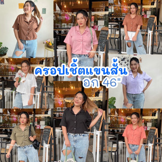 เสื้อครอปสาวอวบ เสื้อเชิ้ตคอปก เสื้อคอปกแขนสั้น ครอปแขนสั้น เสื้อเชิ้ตไซต์ใหญ่ สาวอกใหญ่ใส่ได้นะคะ