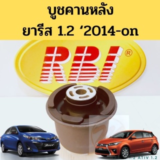 บูชคานหลัง Yaris 2014-on Yaris Ativ 1.2 / บูทคานหลัง บูชปีกนกหลัง Toyota ยารีส ยารีส เอทีฟ 1.1 2014-2023 RBI