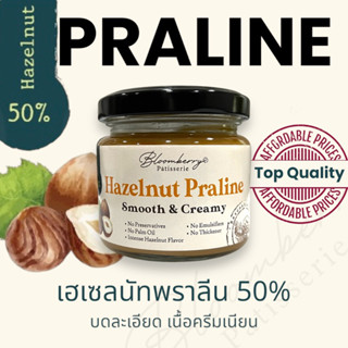 50% เฮเซลนัท พราลีน เพส/คาราเมล/บดละเอียด เนื้อครีมเนียน - Hazelnut Praline 50%/Caramelized Hazelnut Paste