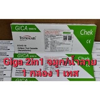 ชุดตรวจ atk giga สุขสบาย 2in1 จมูก​/น้ำลาย​ (เซ็ต​ 5 เทส)​