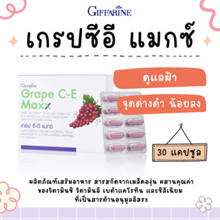 สารสกัดจากองุ่น กิฟฟารีน Giffarine Grape C-E Maxx 30 แคปซูล สูตรใหม่ เข้มข้นกว่าสูตรเดิม 2.5 เท่า