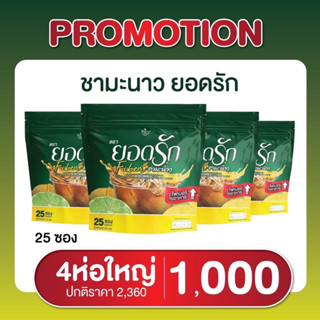 คุ้มสุด✅ 4 ห่อ100ซอง #ชามะนาวยอดรักไฟเบอร์พุงยุบคุมหิว#กาแฟยอดรัก#โกโก้ยอดรัก