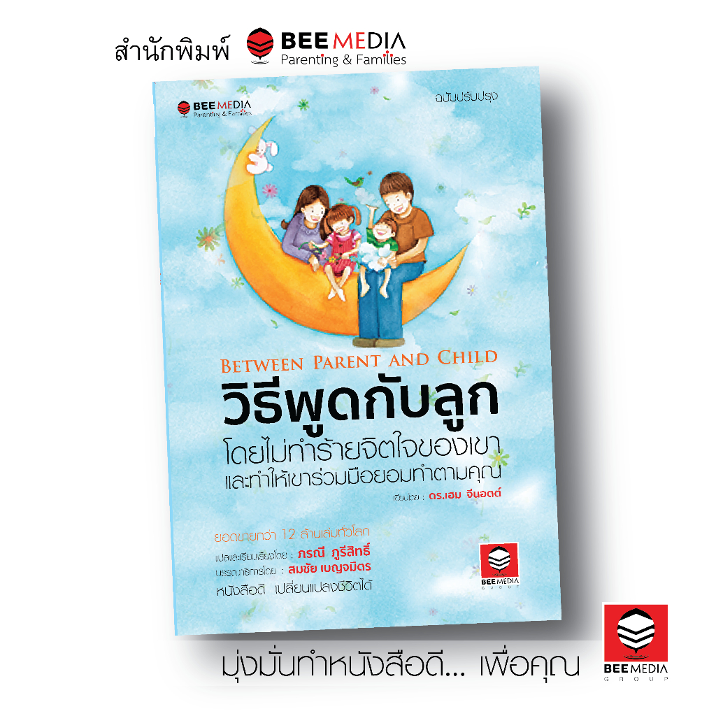 BeeMedia(บี มีเดีย) วิธีพูดกับลูก ฉบับปรับปรุง  หนังสือสำหรับพ่อแม่เพื่อเลี้ยงลูก - ฉบับปรับปรุง