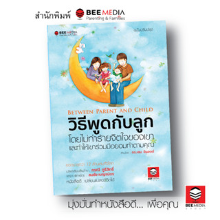 BeeMedia(บี มีเดีย) วิธีพูดกับลูก ฉบับปรับปรุง  หนังสือสำหรับพ่อแม่เพื่อเลี้ยงลูก - ฉบับปรับปรุง