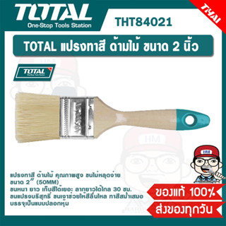 TOTAL แปรงทาสี ด้ามไม้ รุ่น THT84021 ขนาด 2 นิ้ว ของแท้ 100%