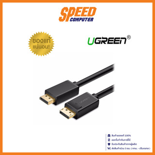 UGREEN-10245 DISPLAY PORT TO DISPLAY PORT(ยาว 1.5 METER) by speedcom