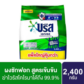 Breeze บรีส เอกเซล ผงซักฟอก 2400 ก.