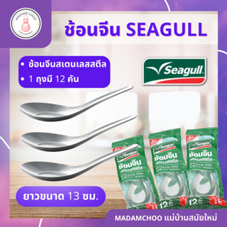 ช้อนสเตนเลสseagull ถุงสีเขียว 1ซองมี12ชิ้น #ช้อน #ช้อนจีน #ช้อนกลาง #ของใช้บนโต๊ะอาหาร