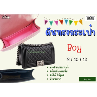 [ดันทรงกระเป๋า] Boy --- 8" 10" 11" 13" จัดระเบียบ และดันทรงกระเป๋า