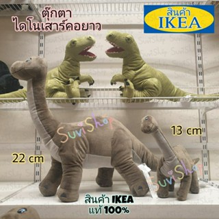 IKEA ตุ๊กตาไดโนเสาร์คอยาว : IKEA JÄTTELIK แยตเตลีค