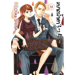 บงกช bongkoch หนังสือการ์ตูนเรื่อง หยาดน้ำตา 37.5°C เล่ม 13