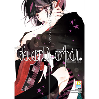 บงกช bongkoch หนังสือการ์ตูนเรื่อง เสียงปริศนาพาใจฝัน Anonymous Noise เล่ม 17