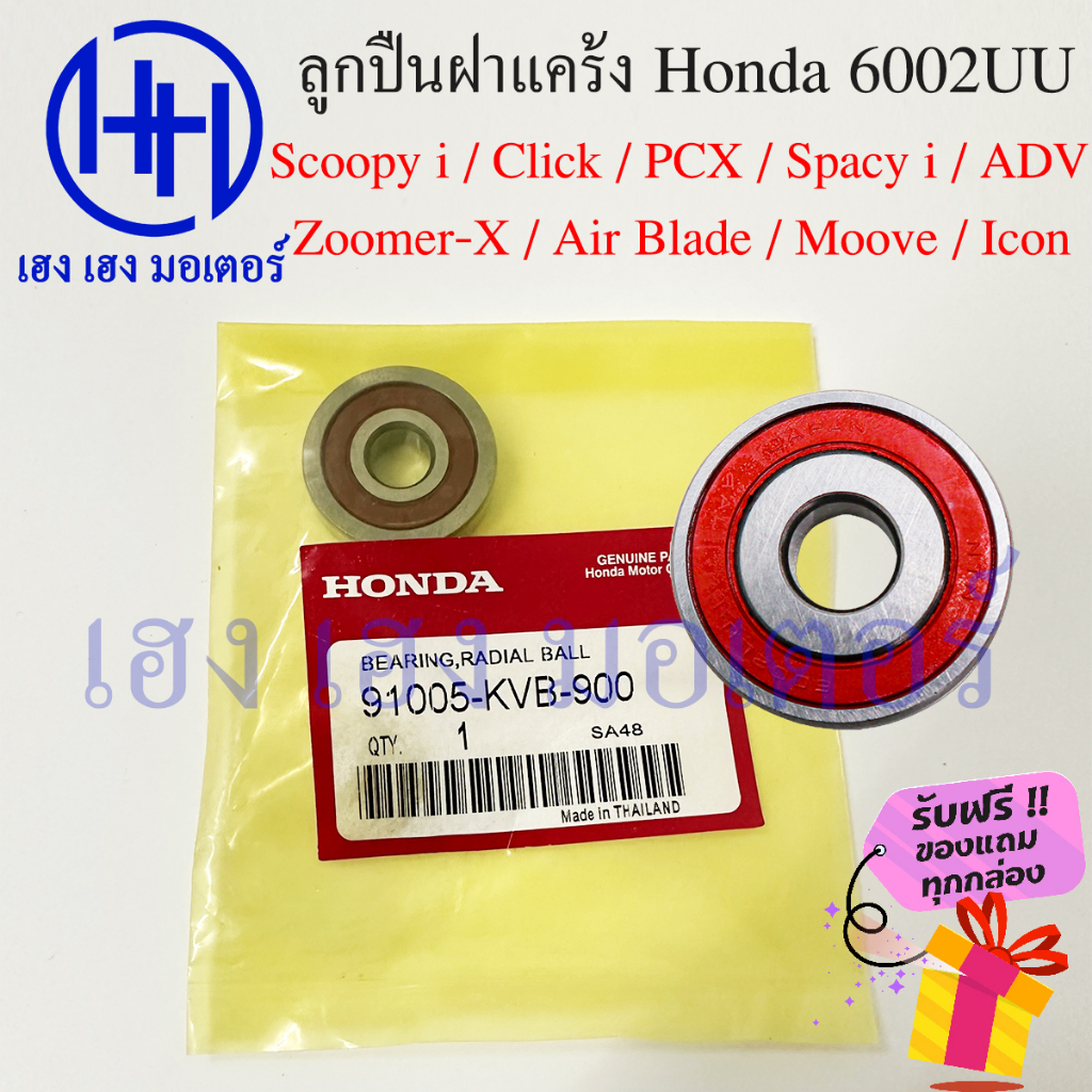 ลูกปืนฝาแคร้ง Scoopy i Click PCX Zoomer-X Air Blade Spacy i Moove Icon ADV 6002 UU ลูกปืนฝาครอบสายพาน 91005-KVB-900 – โปรปัง
