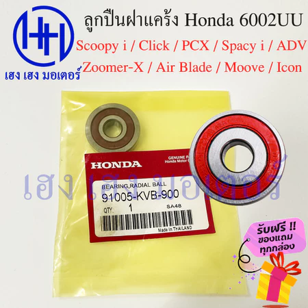 ลูกปืนฝาแคร้ง Scoopy i Click PCX Zoomer-X Air Blade Spacy i Moove Icon ADV 6002 UU ลูกปืนฝาครอบสายพาน 91005-KVB-900