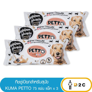 เงินคืน 25% โค้ด 25CCBSEP12[แพ็คx3] KUMA PETTO ทิชชู่เปียกสำหรับสุนัข 75 แผ่น