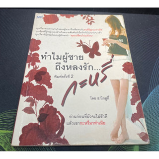 (4) หนังสือ ทำไมผู้ชายถึงหลงรัก กะหรี่