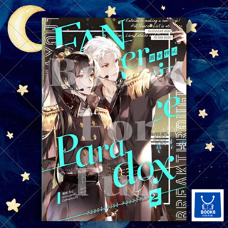 หนังสือพร้อมส่ง Fanservice Paradox เล่ม 2#จื้อฉู่#iris#นิยายวาย#Booksforfun