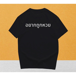 เสื้อสกรีนตลกๆอยากถูกหวย