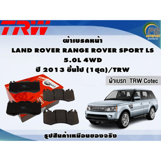 ผ้าเบรคหน้า LAND ROVER RANGE ROVER SPORT LS 5.0L 4WD ปี 2013 ขึ้นไป (1ชุด)/TRW