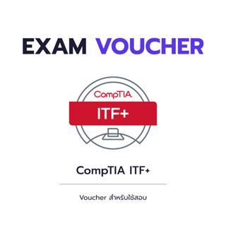 ✅ข้อสอบภาษาไทย✅ CompTIA ITF+ Voucher (ราคาถูกที่สุด ดูแลทุกขั้นตอน)