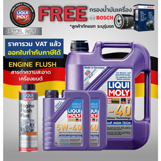 Liqui moly LEICHTLAUF HIGH TECH 5W-40  ขนาด 7 ลิตร  แถมกรอง bosch  แถม Flushing