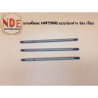 แกนพัดลม HATARI 16" แบบมีร่อง ร่องห่าง และไม่มีร่อง#อะไหล่พัดลม #อะไหล่อิเล็กทรอนิกส์