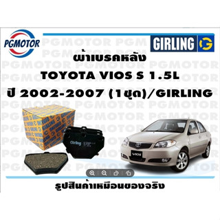 ผ้าเบรคหลัง TOYOTA VIOS S 1.5L ปี 2002-2007 (1ชุด)/GIRLING