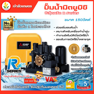 ปั๊มน้ำ MITSUBISHI มิตซู รุ่น EP-155 R EP-205 R EP-255 R EP-305 R EP-355 R EP-405 R แรงดันคงที่ ปั๊มน้ำอัตโนมัติมิตซู