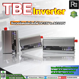 TBE Inverter 300w/500w/1500w DC12V to AC220V หม้อแปลง เครื่องแปลงไฟ อินเวอร์เตอร์ พีเอ ซาวด์ เซนเตอ