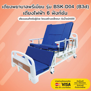 เตียงพยาบาล รุ่น BSK-D04(B3d) | เตียงไฟฟ้า 6 ฟังก์ชัน | รับประกันโครงสร้าง 3 ปี