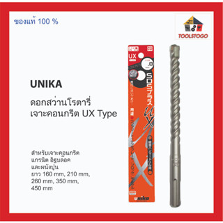 UNIKA ดอกสว่านโรตารี่ UX TYPE เหมาะสำหรับเจาะคอนกรีต แกรนิต อิฐบล๊อค และผนังปูน เครื่องมือช่าง