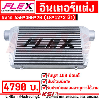 บูสมาไวที่สุด รับประกันตลอดชีพ รับบูส 100 ปอนด์ อินเตอร์ คูลเลอร์ FLEX ฟินซ้อน พิเศษ ขนาด 18*12*3 นิ้ว ใส่ได้ทุกรุ่น