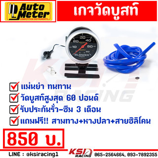 เกจ วัดบูส AUTOMETER หน้าดำ 60 ปอนด์(PSI) ฟรี!! ขาเหล็ก-หางปลา+สามทางทองเหลือง แม่นยำ ไม่มีเพี้ยน รับประกัน 3 เดือน