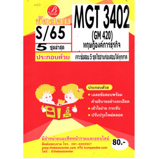 ข้อสอบ MGT 3402 (GM 420 ) ทฤษฎีองค์การธุรกิจ S/65