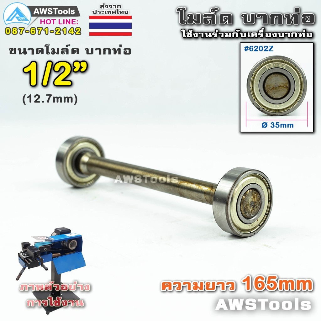 โมล์ดบากท่อ PJ2000 ขนาด 1/2" (12.7 มิลลิเมตร)