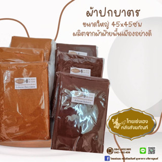 ผ้าปกบาตรชนิดฝ้ายแท้จากธรรมชาติ100%